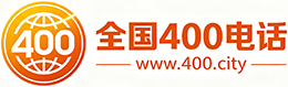 赤峰400电话